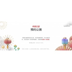 阿里云盘小白羊，一个字快！(吉时)