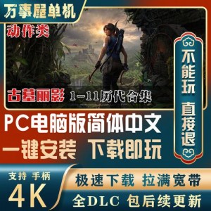 【pc电脑游戏合集】好玩的任你选！