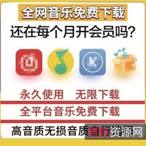 【免付费音乐下载神器】全网无损资源全免费！无需会员，随时发现好音乐轻松下载！