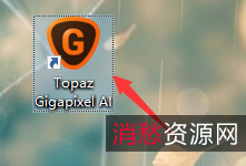 让你的图片更加清晰+Topaz+Gigapixel+A.I.+4.4.0