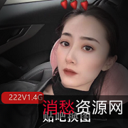 222V渣男前女友自拍视频：37套性感束缚，震撼1.4G！