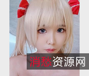 百变女神米妮：Cos秀，10V的资源，2.1G的颜值，无敌的身材