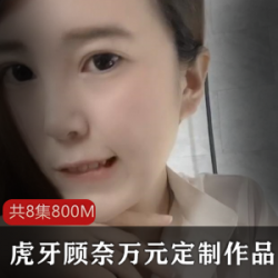 虎牙顾奈：万元定制视频，让你的新年快乐更加快乐！