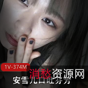 安雪儿：技术娴熟，表情到位，私底下口吐芬芳