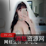 朱可儿超有尺度婚纱铁链T裤杏感套装，屏保级别的视频，让人欲罢不能！