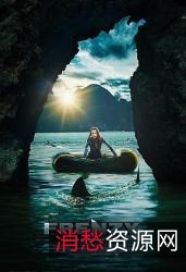 《我愿意：惊涛飓浪》