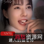 绝美超美女神：迷人猫老师的神C作直播，金主爸爸分享神级女孩