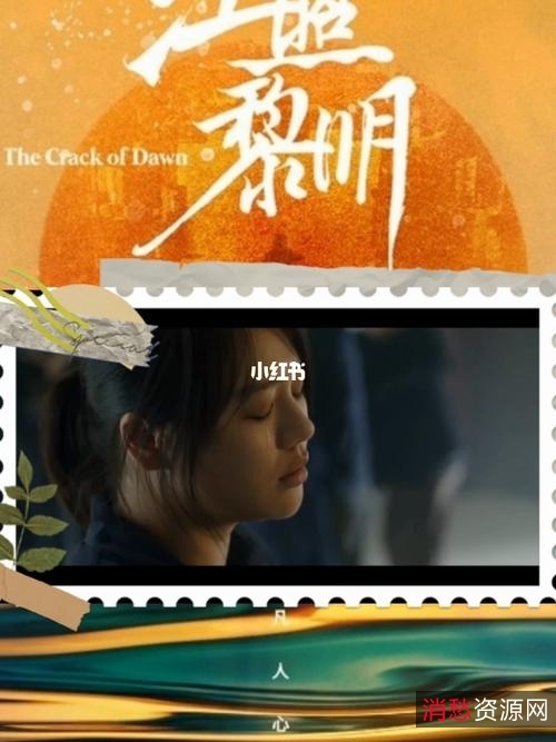 蓝光1080P版《江照黎明》:悲壮而又伤感的爱情故事,独家花絮与黎明降至版,细节丰富,精彩无限