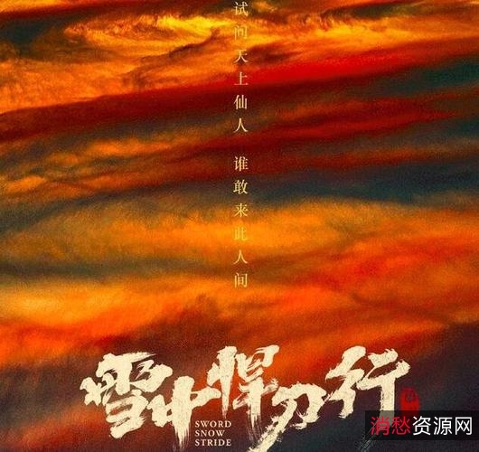 精彩不容错过！《雪中悍刀行》第37集最新更新4K版本