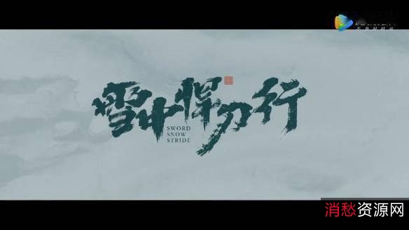 精彩不容错过！《雪中悍刀行》第37集最新更新4K版本