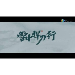 精彩不容错过！《雪中悍刀行》第37集最新更新4K版本