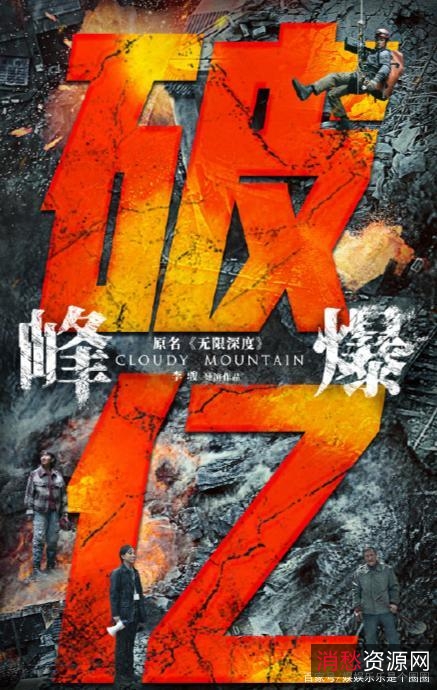 2021年科幻动作热门：《峰爆》4K高清国语中字版