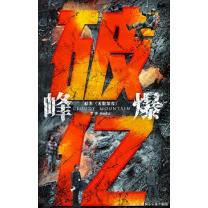 2021年科幻动作热门：《峰爆》4K高清国语中字版