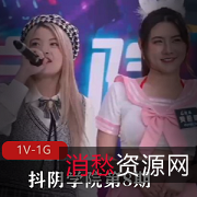 抖阴学院第8期:1V1G游戏,妹子身材颜值爆表,火辣拍演,让你热血沸腾!