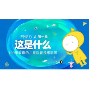 白泽科普动画100集：《这是什么》第一季儿童科学启蒙