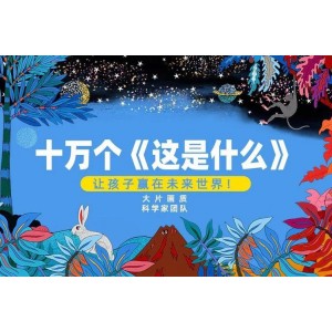 白泽科普动画100集：《这是什么》第一季儿童科学启蒙