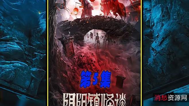 蓝光1080P观影体验:《阴.阳.镇.怪.谈.蓝光1080P》