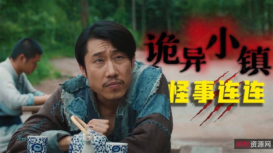 蓝光1080P观影体验:《阴.阳.镇.怪.谈.蓝光1080P》