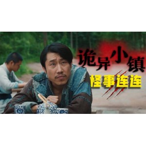 蓝光1080P观影体验：《阴.阳.镇.怪.谈.蓝光1080P》