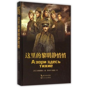 2015年俄罗斯战争片《这里的黎明静悄悄》：苏俄人民的抗争精神和决心