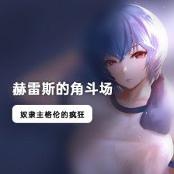 《赫雷斯：腹黑男神的角斗场汉化版》