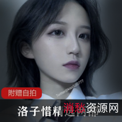 网红彭MM火辣身材、死库水学生装,爱情补更资源拍摄,极具魅力的声音,洛子惜精选视频