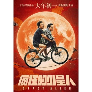 震撼上映！《疯狂的外星人4K版黄渤&徐峥》7天内有效优惠上市