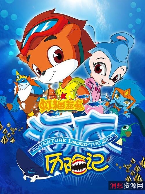 极速在线观看：怀旧老动画片虹猫蓝兔全集