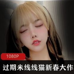 斗鱼网红线线喵新春大礼：火辣表演、精彩服装、性感道具、惊艳颜值，福利满满！