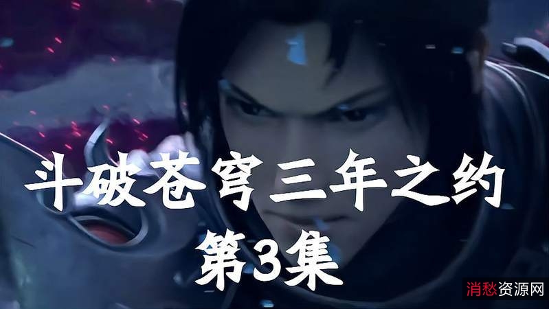 完结篇2020年中国大陆电视剧《斗破苍穹三年之约》：樊昊、陈乐主演，梦想实现！