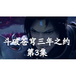 完结篇2020年中国大陆电视剧《斗破苍穹三年之约》：樊昊、陈乐主演，梦想实现！