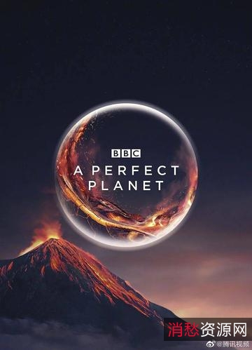 《2021完美星球1-5纪录片1080p：阿里云视频点播，清晰见证完美星球的美景》