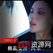 【精选超人气名模】精选海鲜馒头mei+xue女神-阿朱