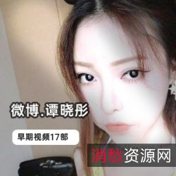 谭晓彤精彩视频集锦：17部视频+28部补更，极致颜值+性感身材+大腿粉丝必备！