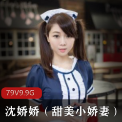 沈娇娇私拍视频合集：光“阴”妹子，日系和风，飞机场小胸脯，裸出肉感身材，撩动你的心！