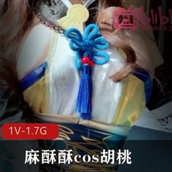 社保姬精彩演绎：麻酥酥Cos胡桃紫薇出汁水，1V1.7G改变方法，让你体会惊喜