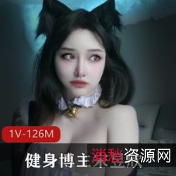 宋昱欣微博网红健身博主，高颜值身材，126M黑料新资源！