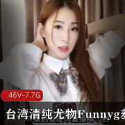 Funnyg女神：长相清纯、口吐莲花、才艺精湛，SWAG上玩得挺嗨！7.7G资源，最新合集，可甜可咸，来解锁技能！