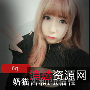 巨R界网红两姐妹：奶猫酱&PR猫性，肉肉&纤瘦，大胆自嗨，6G视频+图片