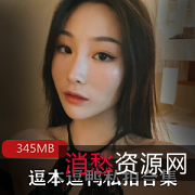 01年小妹妹!逗本逗鸭,微博女神,私拍合集,346MB