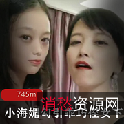 爆R美魔女小海媚新作：熟女vs嫩妹，镂空黑丝诱惑，劲爆大型前车灯！