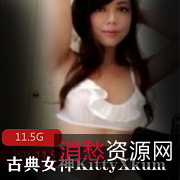 古典女神KittyXkum：古铜色皮肤玉兔，11.5G妹子资源合集