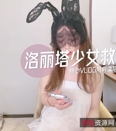 《糖心妹子少女的救赎:受欺凌少女薛小婉的勇敢追求》