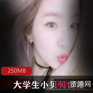 上海00后大学生小贝贝的自拍佳作