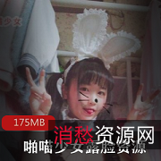 限量绝版FL姬·啪喵少女·露脸佳作