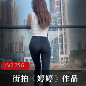 街拍婷婷作品：时尚潮流搭配