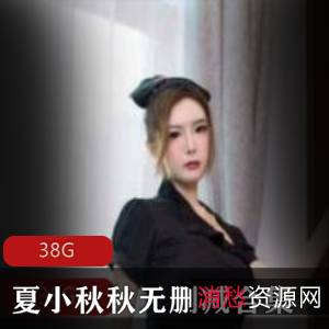 夏小秋秋映客合集完整无删减版