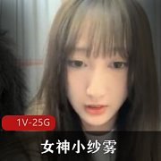女神小纱雾PaPa大合集高颜值主播大胆前卫身材，1V25G体验！