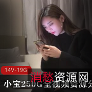 《小宝探花》14V全集19.1GB2K高清高质量资源250G