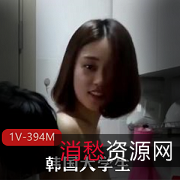 韩国同居大学生先吃你，再吃饭，永久有效！补此资源，女主身材视频，城里人真会玩！1V394M，男主调料，年轻人必看！